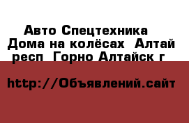 Авто Спецтехника - Дома на колёсах. Алтай респ.,Горно-Алтайск г.